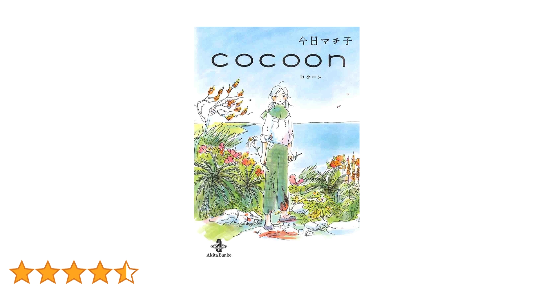 Amazon.co.jp: cocoon（秋田文庫74-1） : 今日マチ子: 本